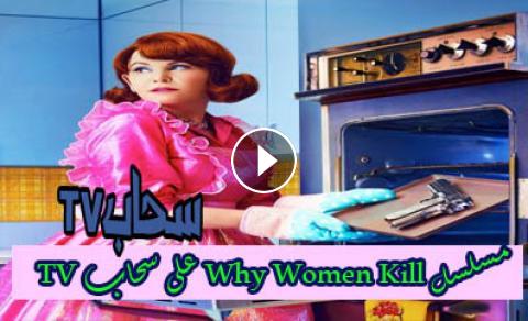 مسلسل Why Women Kill الموسم الاول الحلقة 10 والأخيرة مترجم سحاب Tv