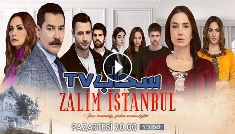 مسلسل اسطنبول الظالمة الحلقة 6 مترجم كاملة سحاب Tv