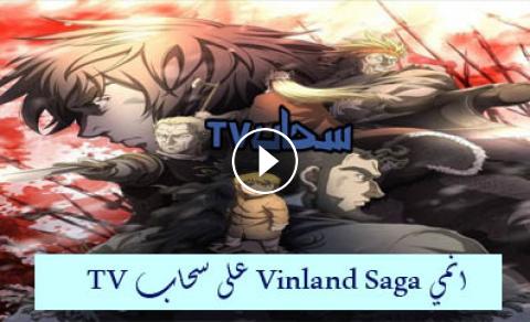 انمي Vinland Saga الحلقة 8 مترجم سحاب Tv
