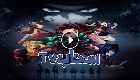 انمي Kimetsu No Yaiba الحلقة 25 مترجم كاملة Youtube سحاب Tv