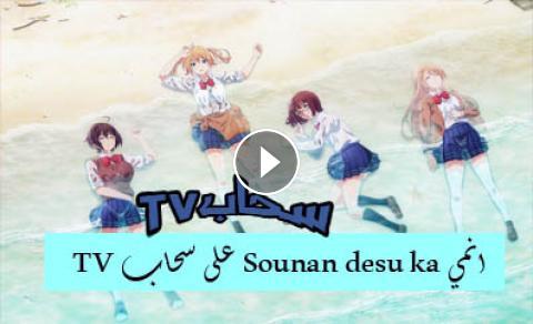 انمي Sounan Desu Ka الحلقة 4 مترجم سحاب Tv