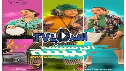 مسلسل البرنسيسة بيسة موقع برستيج