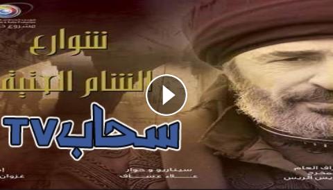 مسلسل شوارع الشام العتيقة الحلقة 6 كاملة Youtube سحاب Tv
