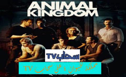مسلسل Animal Kingdom مترجم الملفات سحاب Tv