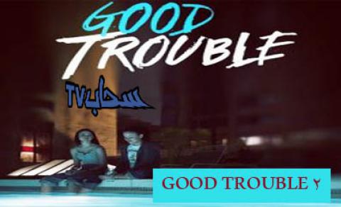مسلسل Good Trouble مترجم الملفات سحاب Tv