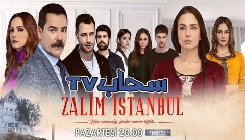 مسلسل اسطنبول الظالمة الحلقة 7 مترجم كاملة سحاب Tv