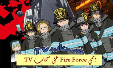 انمي Fire Force الحلقة 1 مترجم سحاب Tv