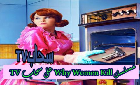 مسلسل Why Women Kill الموسم الاول الحلقة 5 مترجم سحاب Tv
